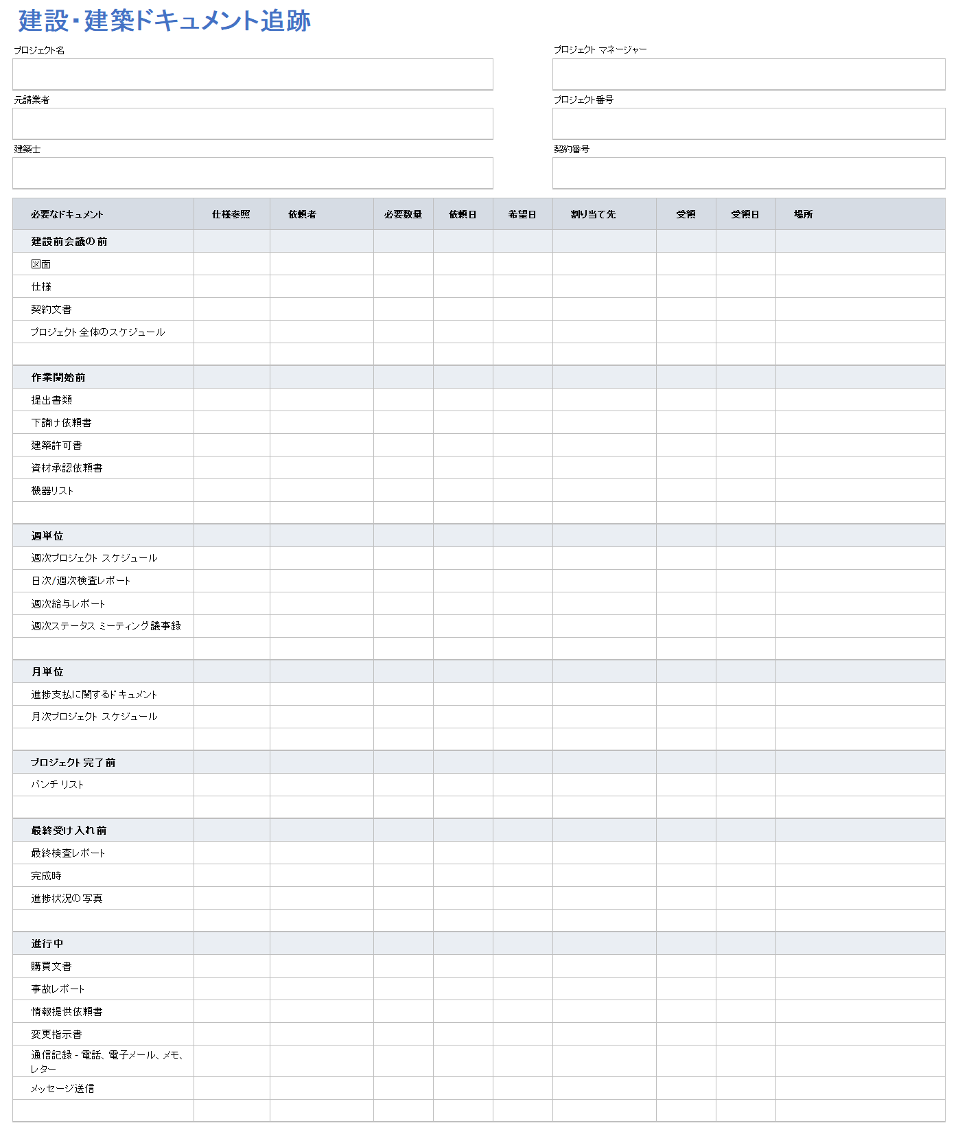 建設ドキュメントトラッカー