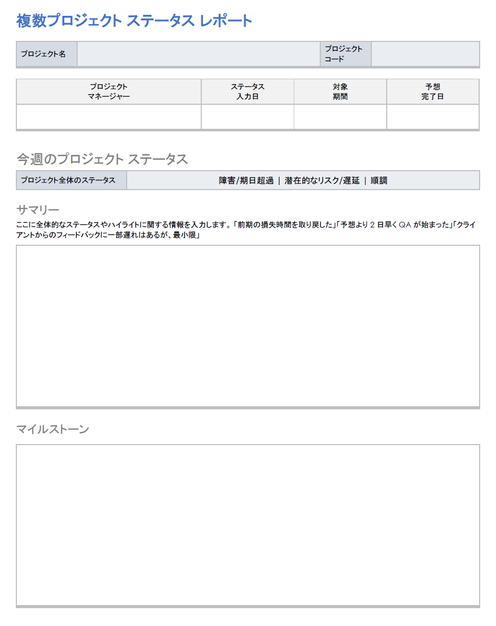 複数のプロジェクトのステータス レポート