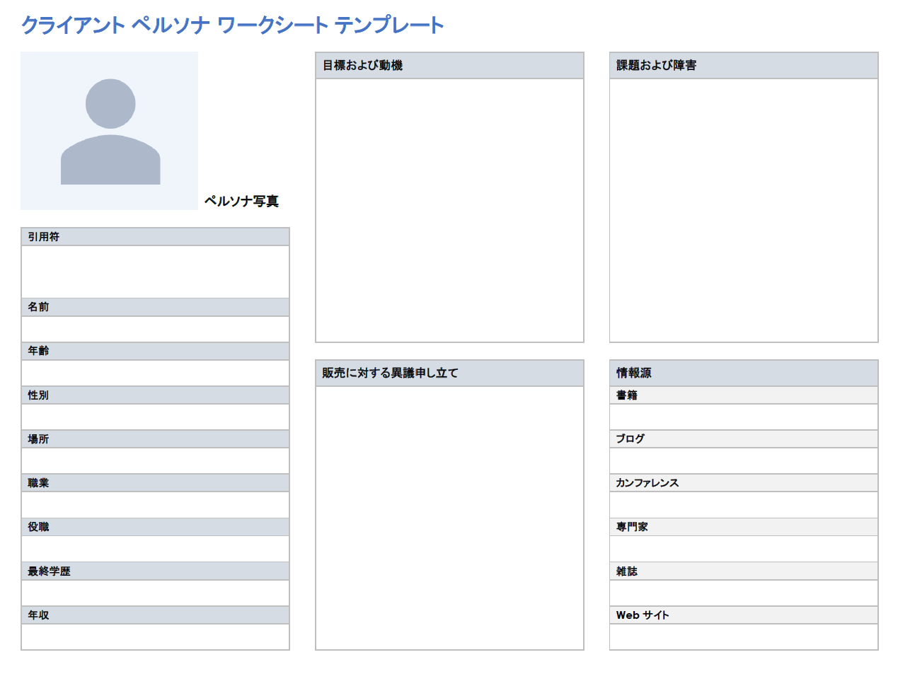 クライアントペルソナワークシート