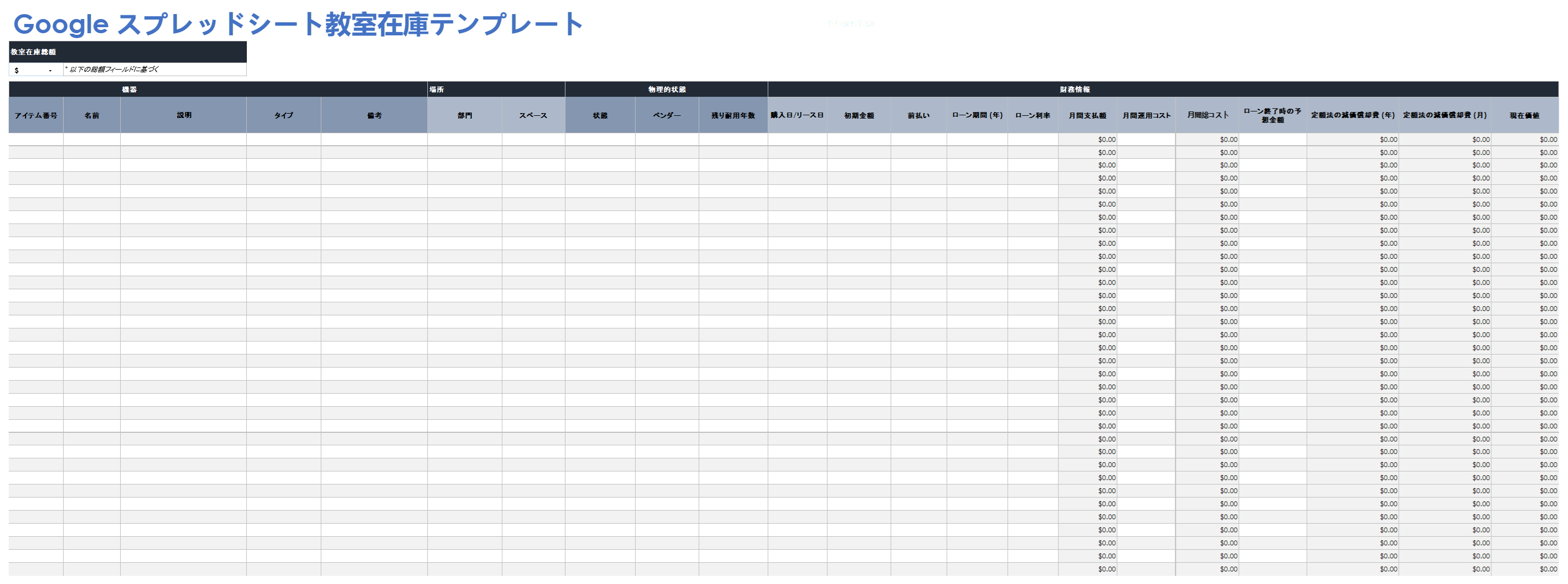  Google スプレッドシート Classroom インベントリ テンプレート