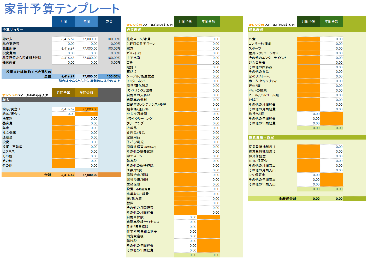  家計予算テンプレート