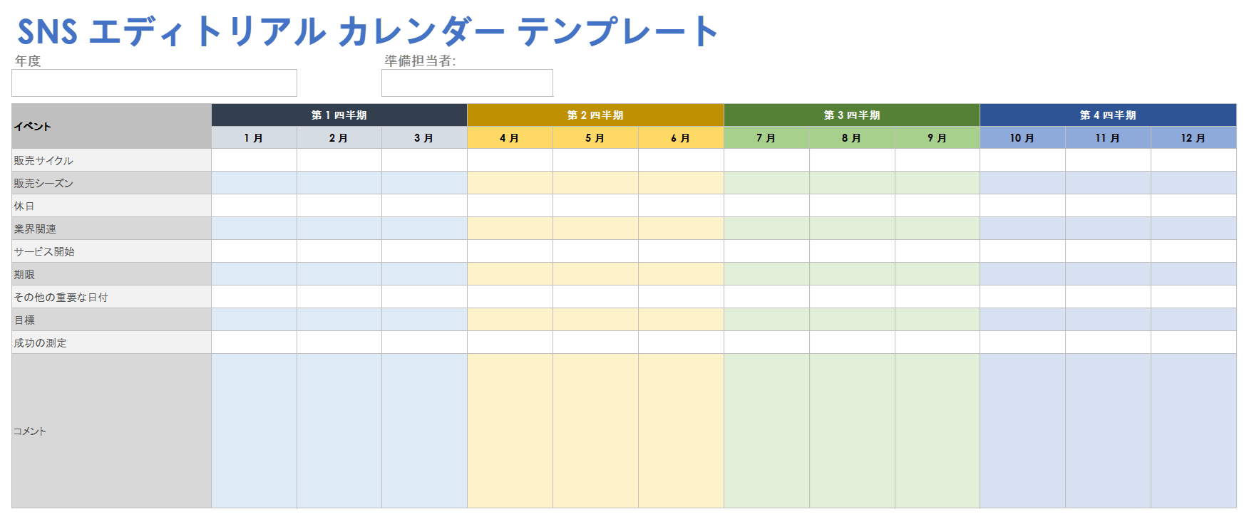 ソーシャルメディア編集カレンダーテンプレート