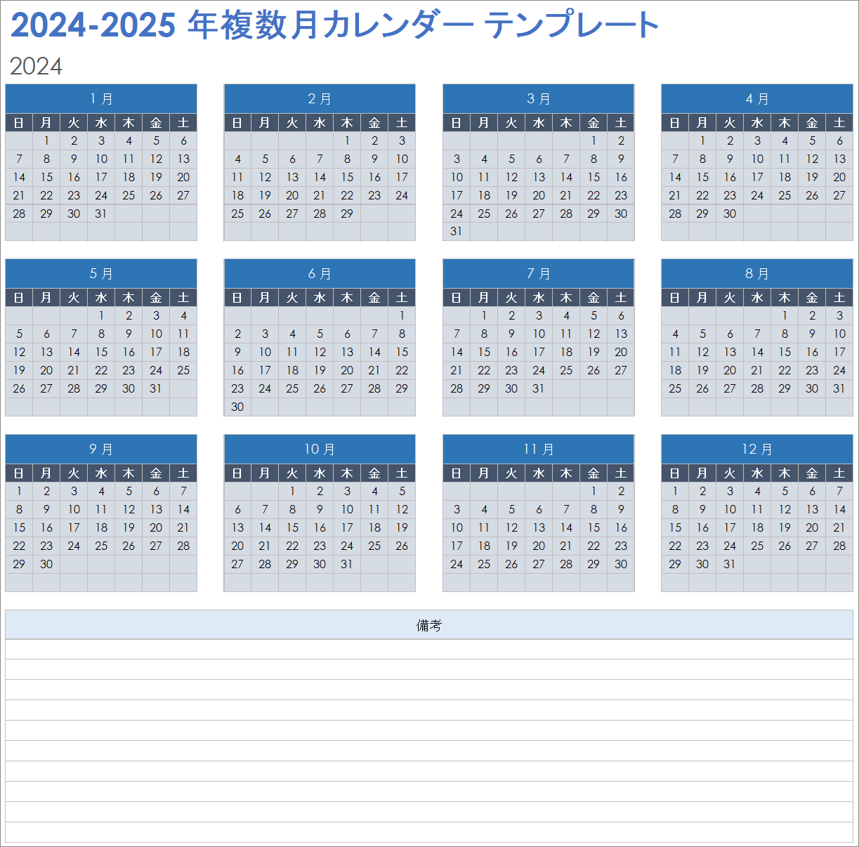  2024 ～ 2025 年の複数月カレンダー テンプレート