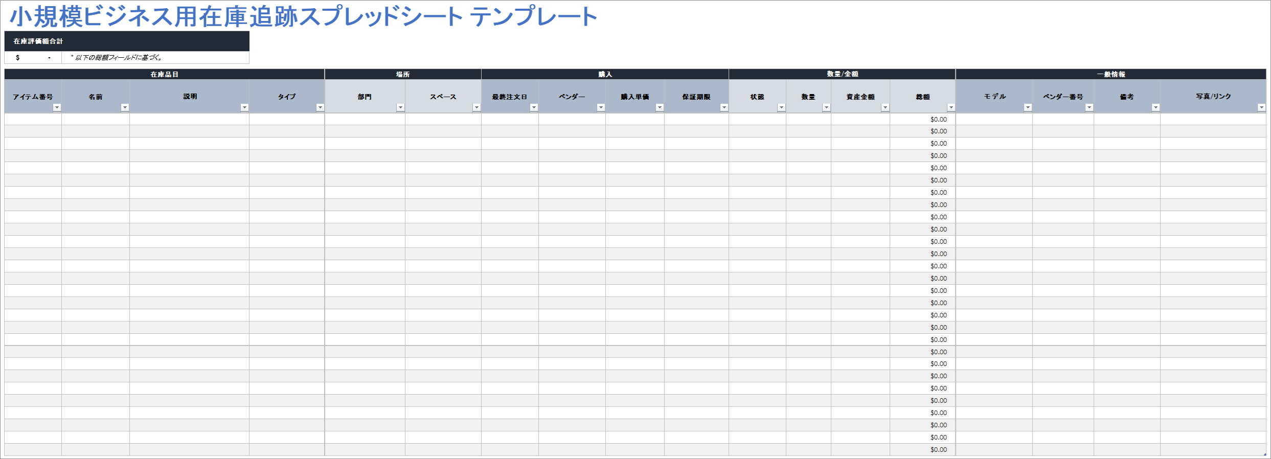  中小企業の在庫追跡スプレッドシート テンプレート