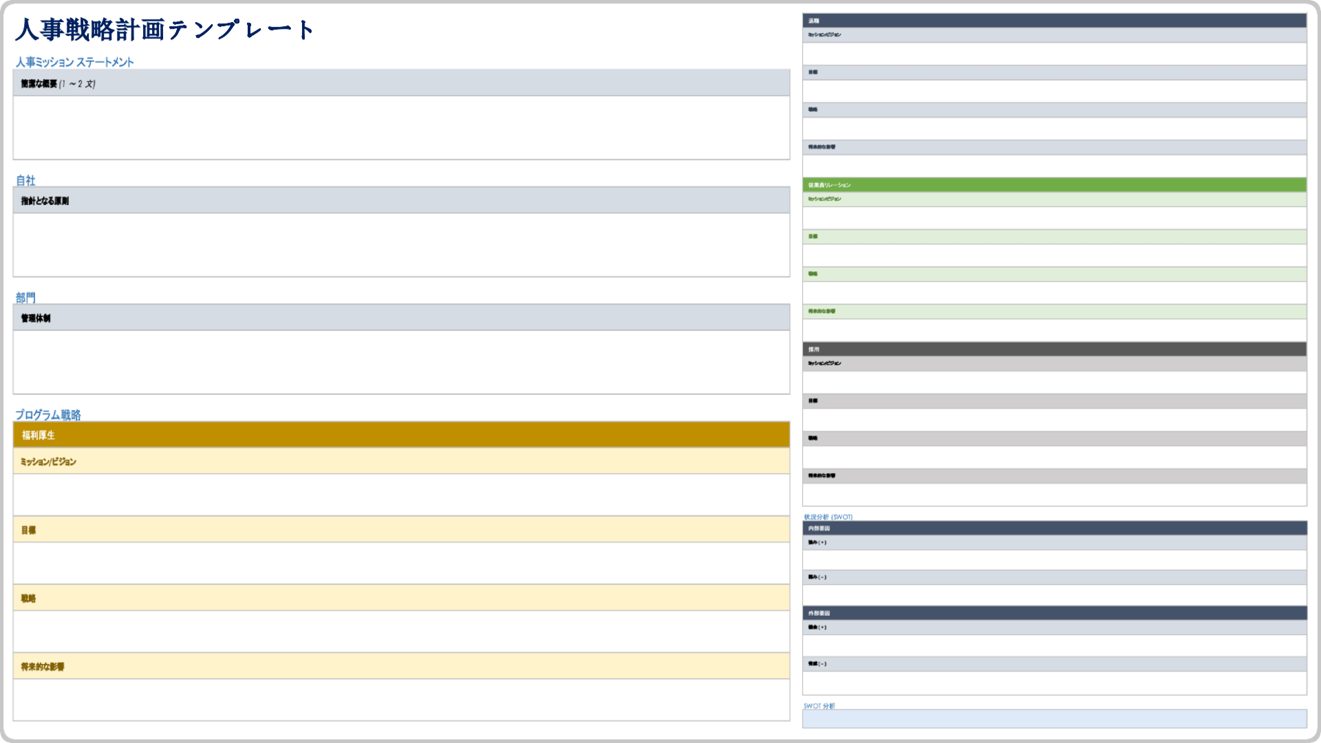  hr-戦略計画-テンプレート
