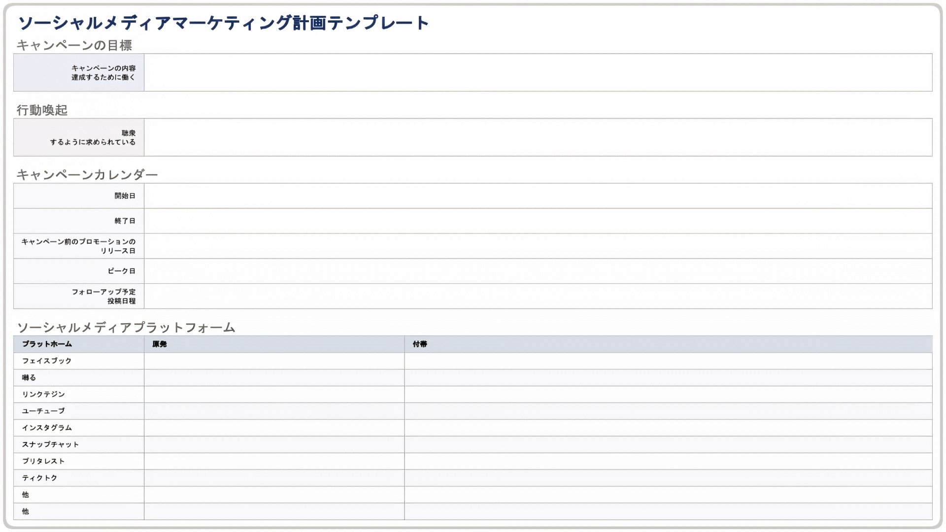  ソーシャルメディアマーケティングプランテンプレート