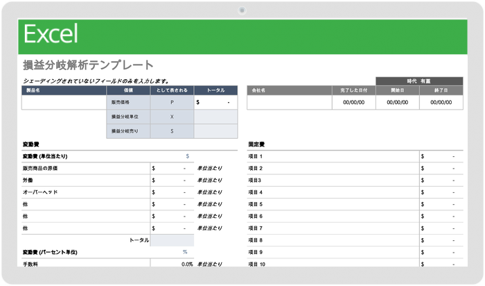 損益分岐点分析テンプレート