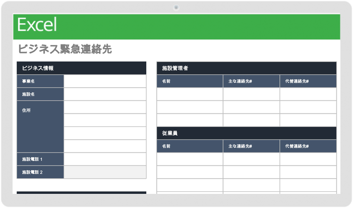 ビジネス緊急連絡先テンプレート