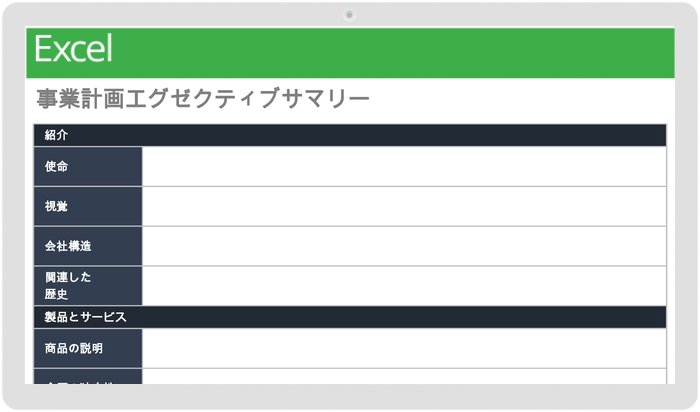 事業計画エグゼクティブサマリーテンプレート