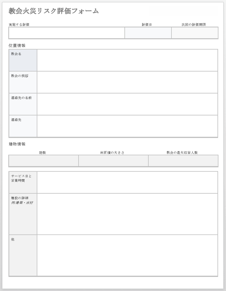 教会の火災リスク評価フォームテンプレート