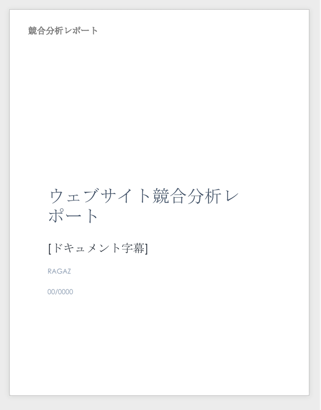 競合分析レポートテンプレート