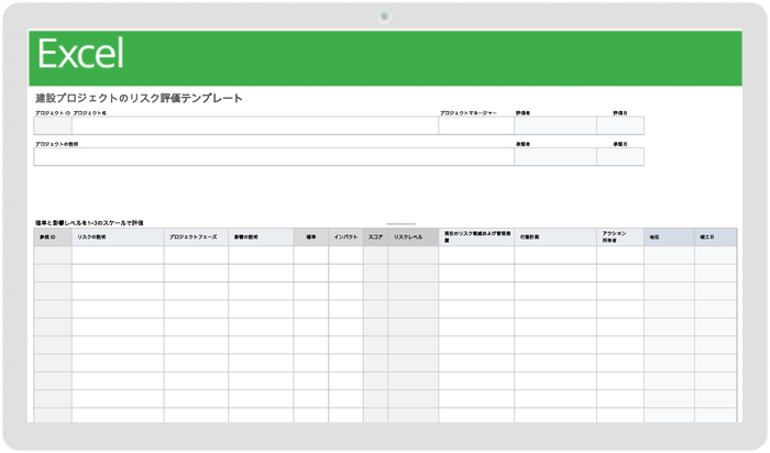 建設プロジェクトのリスク評価テンプレート