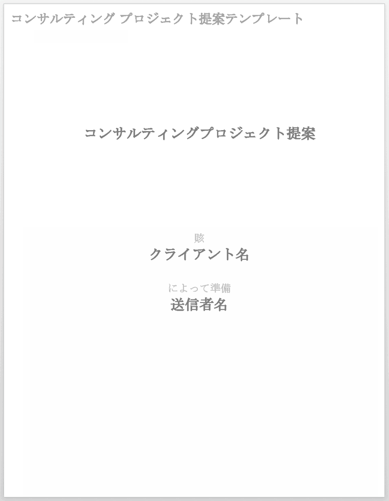 コンサルティングプロジェクト提案テンプレート