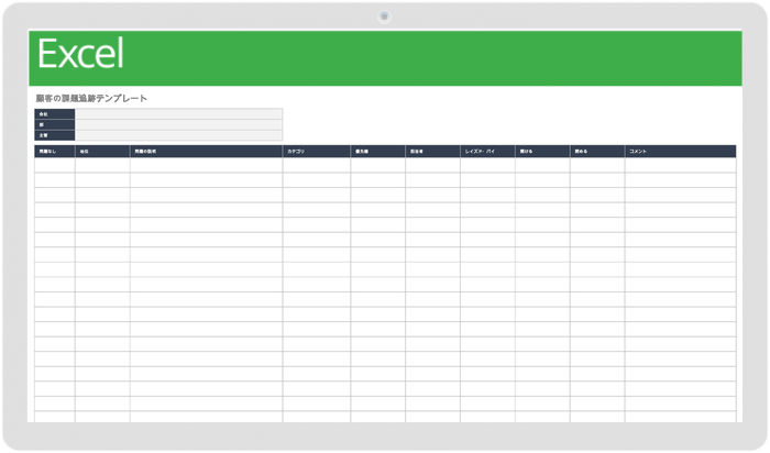 顧客問題追跡テンプレート