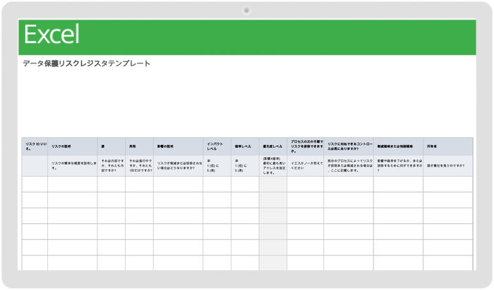 データ保護リスクレジスター