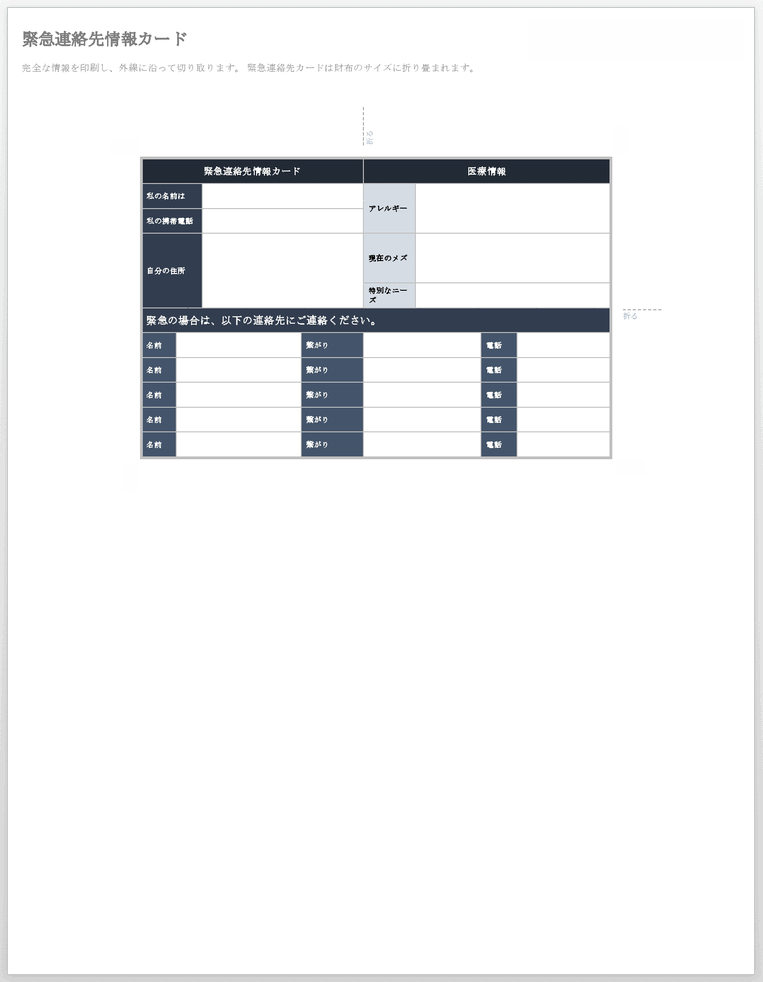 緊急連絡先情報カードテンプレート