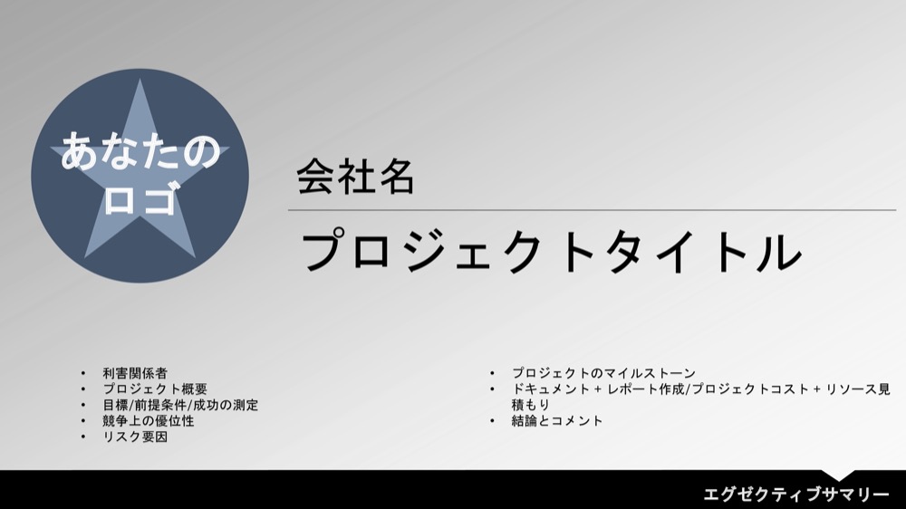 エグゼクティブサマリーの概要