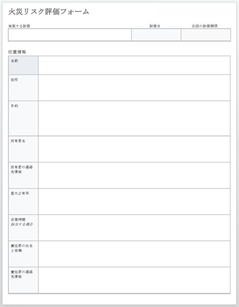 火災リスク評価フォームテンプレート