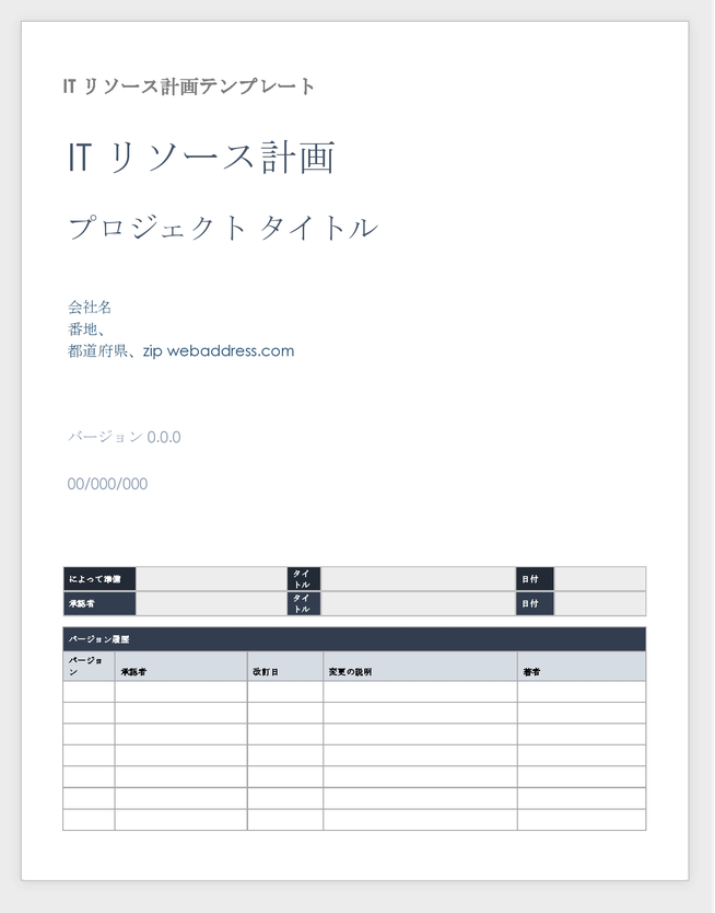 ITリソース計画テンプレート