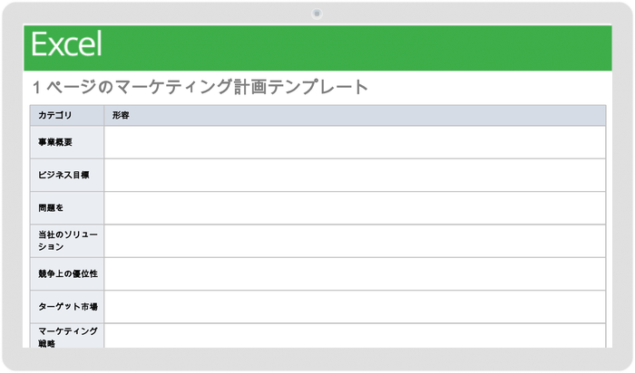  1ページのマーケティング計画テンプレート