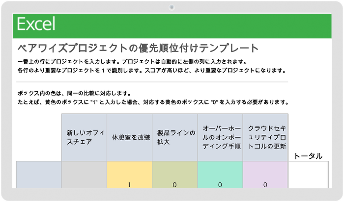 ペアワイズ プロジェクト優先順位付けテンプレート