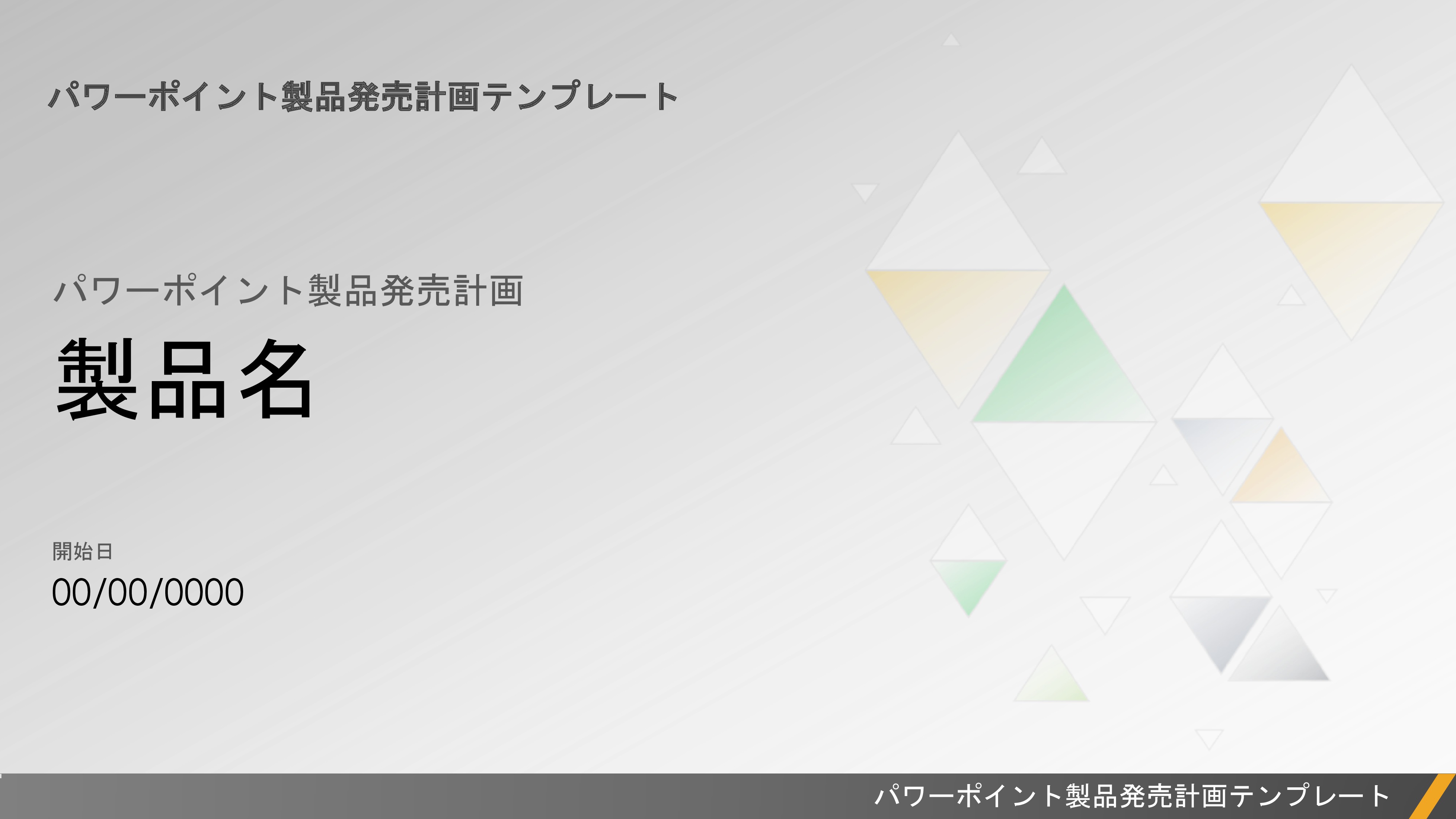 パワーポイント製品発売計画