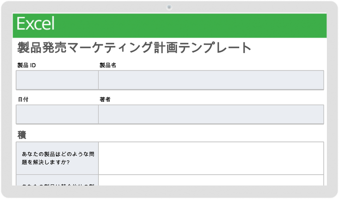 製品発売マーケティング計画