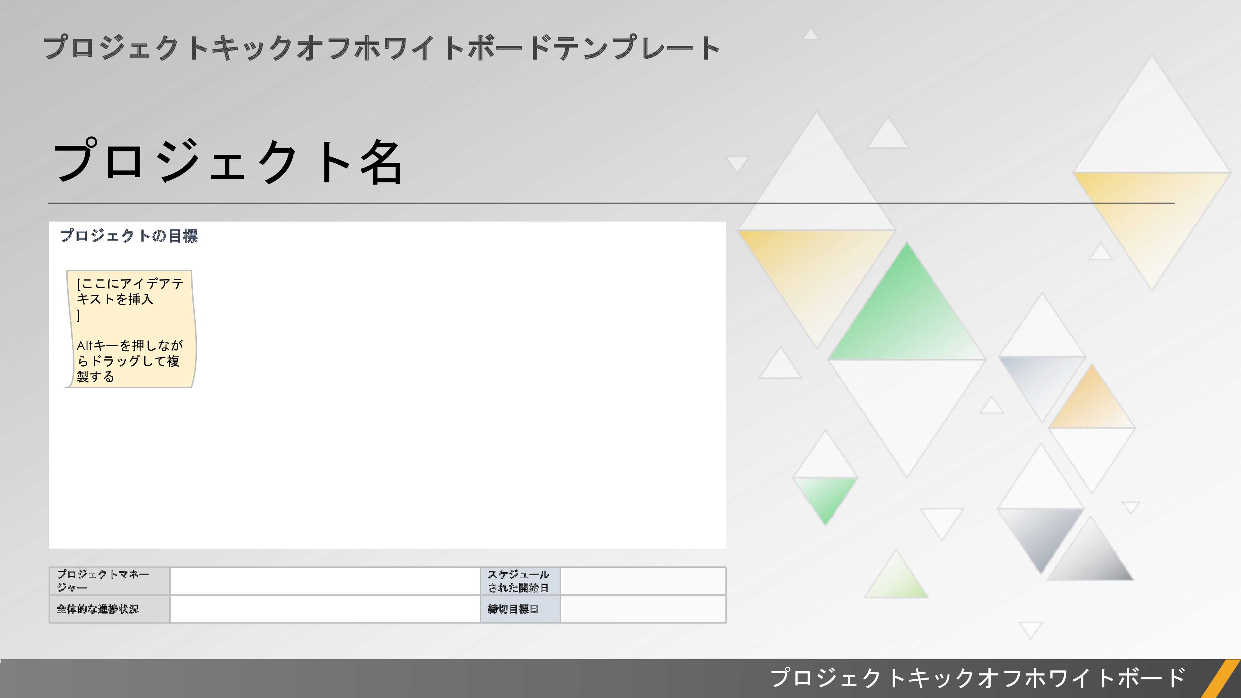 プロジェクト キックオフ プレゼンテーション