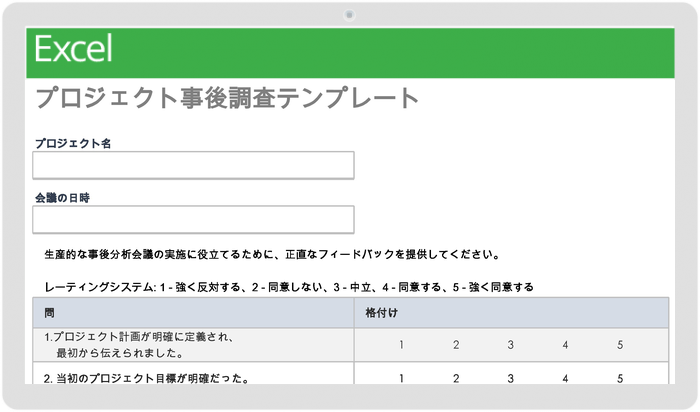 プロジェクト事後調査テンプレート